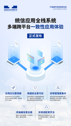 統信UOS全棧系統正式商用 無縫融合Windows軟硬件生態，開啟國產操作系統新篇章